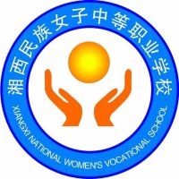湘西民族女子中等職業(yè)學(xué)校
